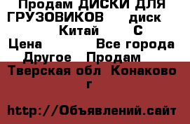 Продам ДИСКИ ДЛЯ ГРУЗОВИКОВ     диск 9.00 R22.5 Китай IJI / СRW › Цена ­ 4 000 - Все города Другое » Продам   . Тверская обл.,Конаково г.